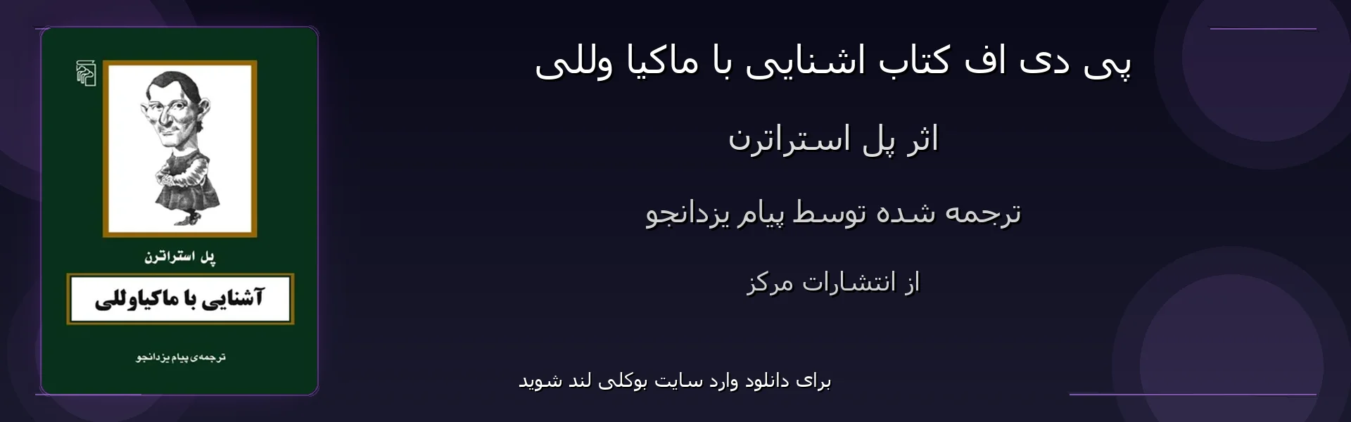اشنایی با ماکیا وللی - بنر - فایل استور